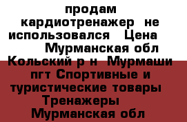 продам кардиотренажер, не использовался › Цена ­ 5 600 - Мурманская обл., Кольский р-н, Мурмаши пгт Спортивные и туристические товары » Тренажеры   . Мурманская обл.